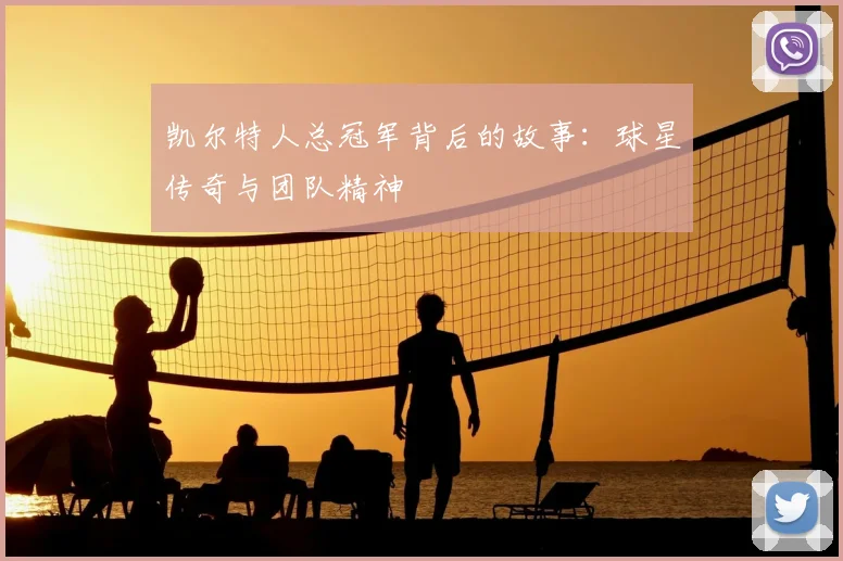 凯尔特人总冠军背后的故事：球星传奇与团队精神