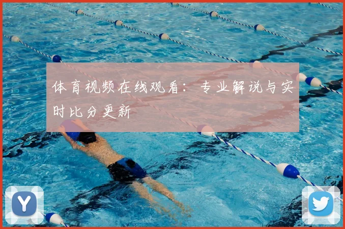 体育视频在线观看：专业解说与实时比分更新