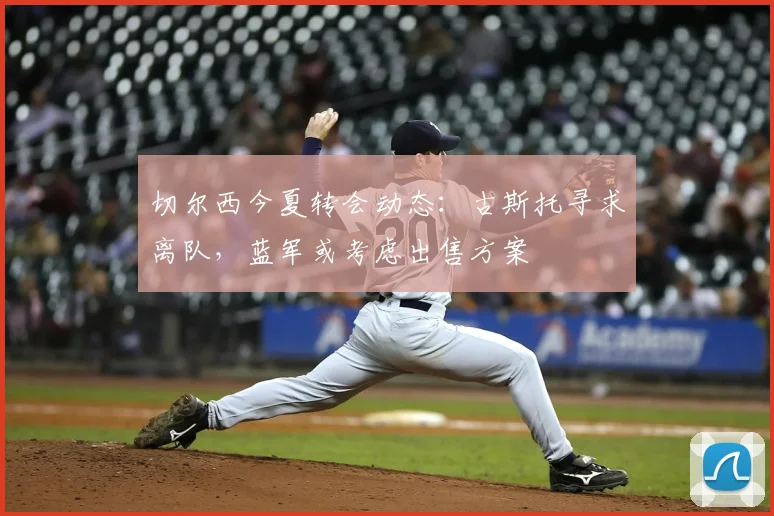 切尔西今夏转会动态：古斯托寻求离队，蓝军或考虑出售方案