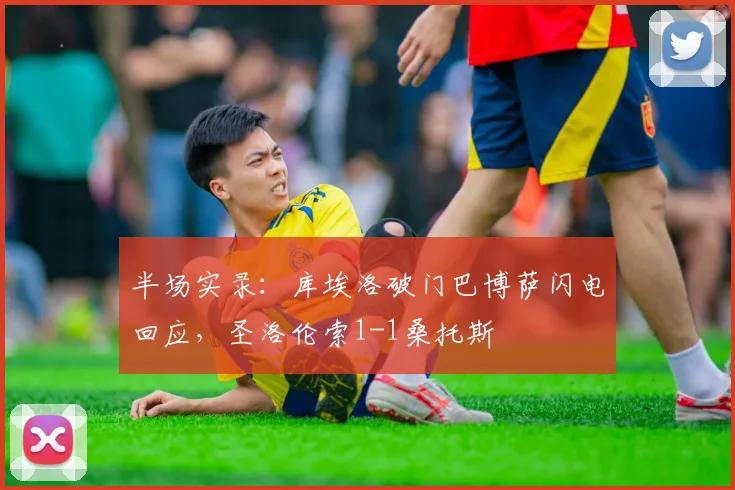 半场实录：库埃洛破门巴博萨闪电回应，圣洛伦索1-1桑托斯
