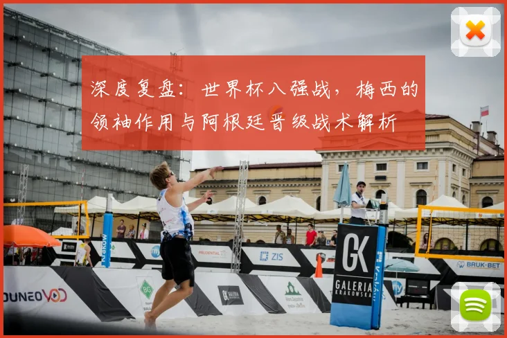 深度复盘：世界杯八强战，梅西的领袖作用与阿根廷晋级战术解析